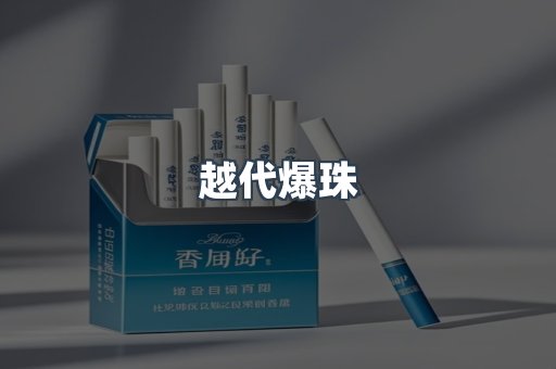 越代爆珠